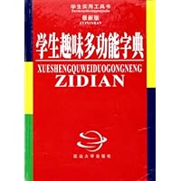 学生趣味多功能字典(最新版)