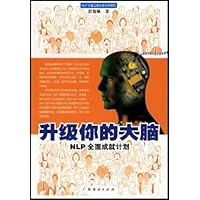 升级你的大脑:NLP全面成就计划