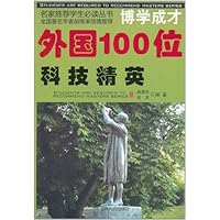 博学成才:外国100位科技精英