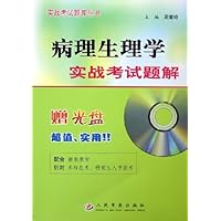 病理生理学实战考试题解(附光盘)