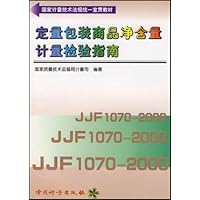 定量包装商品净含量计量检验指南