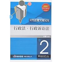 2007司考法规关联记忆:行政法•行政诉讼法