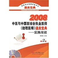 2008中医与中西医结合执业医师(助理医师)通关宝典:实践技能(第2版)