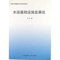 水运基础设施发展论