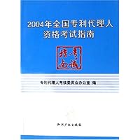 2004年全国专利代理人资格考试指南