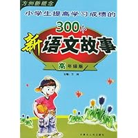 小学生提高学习成绩的300个新语文故事(高年级版)