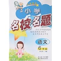 小学名校名题:语文(6年级)