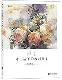 永山裕子的水彩画1:回首