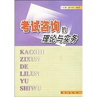 考试咨询的理论与实务