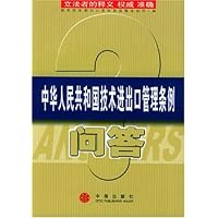 中华人民共和国技术进出口管理条例问答
