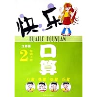 快乐口算(2上)(江苏版)