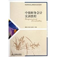 中级财务会计实训教程(财经类院校成人高等教育实训系列教材)