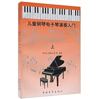 儿童钢琴电子琴演奏入门(套装上中下册)
