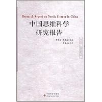 中国思维科学研究报告
