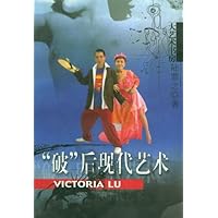 "破"后现代艺术