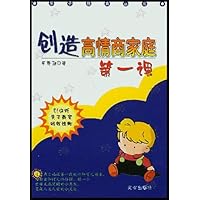 亲子教育丛书•创造高情商家庭第一课