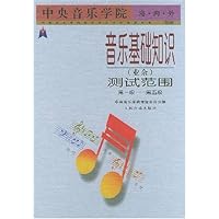 音乐基础知识(业余)测试范围(第1级-第5级)