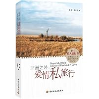 非洲之外:爱情私旅行
