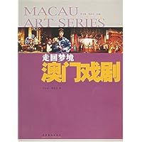 走回梦境(澳门戏剧)