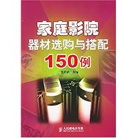 家庭影院器材选购与搭配150例