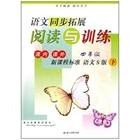 2011春•同步拓展阅读与训练下4年级(新课程语文S版)