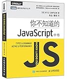 你不知道的JavaScript(中卷)