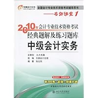 名师课堂•全国会计专业技术资格考试辅导用书•2010年会计专业技术资格考试经典题解及练习题库•中级会计实务
