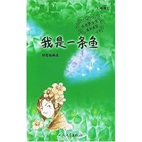 我是一条鱼(本色男女生成长书写)