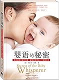 婴语的秘密:美国超级育婴师特蕾西•霍格教您带出一个聪明宝贝