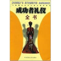 成功者礼仪全书