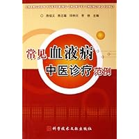 常见血液病中医诊疗范例