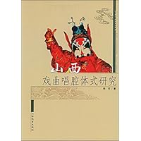 山西戏曲唱腔体式研究