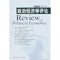 政治经济学评论（2006卷第2辑 总第11辑）