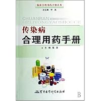 传染病合理用药手册