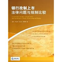 银行改制上市法律问题与规制比较