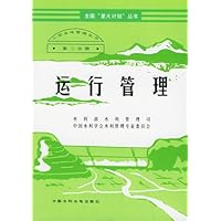 小型水库管理丛书（第三分册）：运行管理