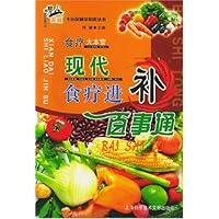 现代食疗进补百事通