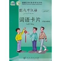 跟我学汉语•词语卡片(阿拉伯语版)