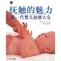 抚触的魅力:新一代婴儿按摩大全