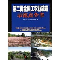 第二批全国工农业旅游示范点全书