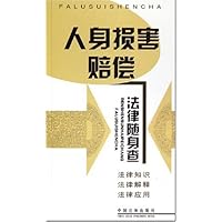 人身损害赔偿法律随身查