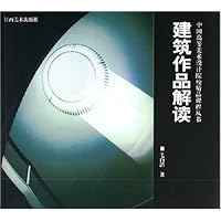 建筑作品解读