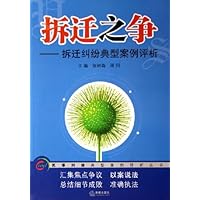 拆迁之争:拆迁纠纷典型案例评析