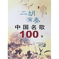 二胡演奏中国名歌100首(附盘)