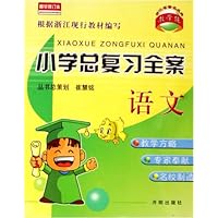 小学总复习全案:语文2005