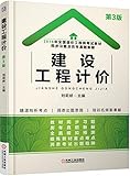 2016年全国造价工程师考试教材同步习题及历年真题新解 建设工程计价