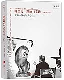 电影史:理论与实践(最新修订版)
