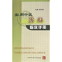 实用中医男科临床手册