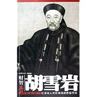 胡雪岩:红顶商人叱咤商场的终极学问