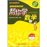 六年级上-帮你学数学-新修订版-配合北京课程标准